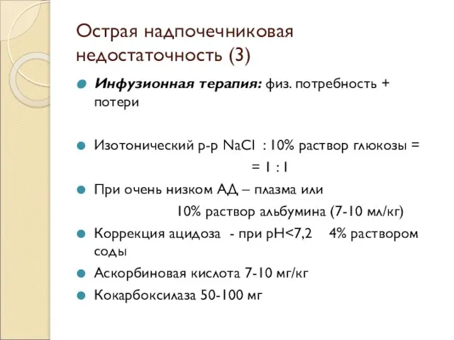 Острая надпочечниковая недостаточность (3) Инфузионная терапия: физ. потребность + потери Изотонический р-р