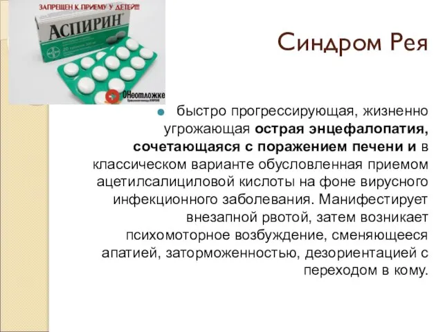 Синдром Рея быстро прогрессирующая, жизненно угрожающая острая энцефалопатия, сочетающаяся с поражением печени