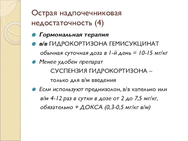 Острая надпочечниковая недостаточность (4) Гормональная терапия в/в ГИДРОКОРТИЗОНА ГЕМИСУКЦИНАТ обычная суточная доза