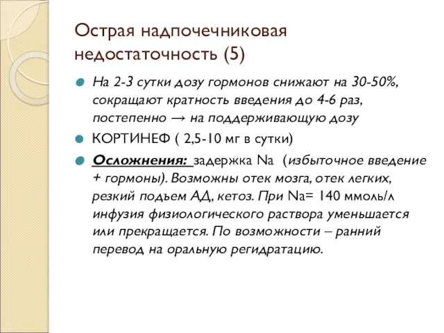 Острая надпочечниковая недостаточность (5) На 2-3 сутки дозу гормонов снижают на 30-50%,