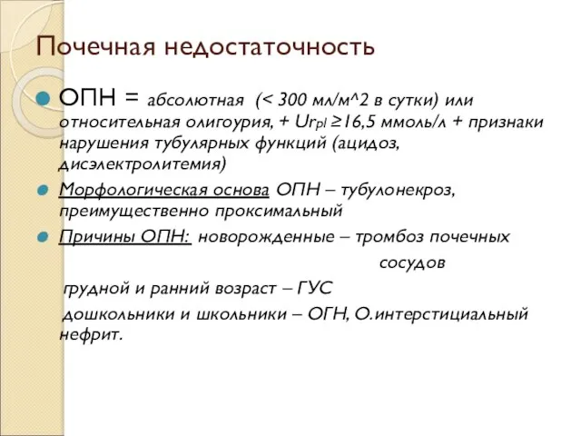 Почечная недостаточность ОПН = абсолютная ( Морфологическая основа ОПН – тубулонекроз, преимущественно