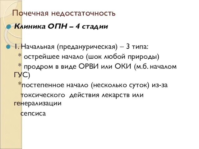 Почечная недостаточность Клиника ОПН – 4 стадии 1. Начальная (преданурическая) – 3