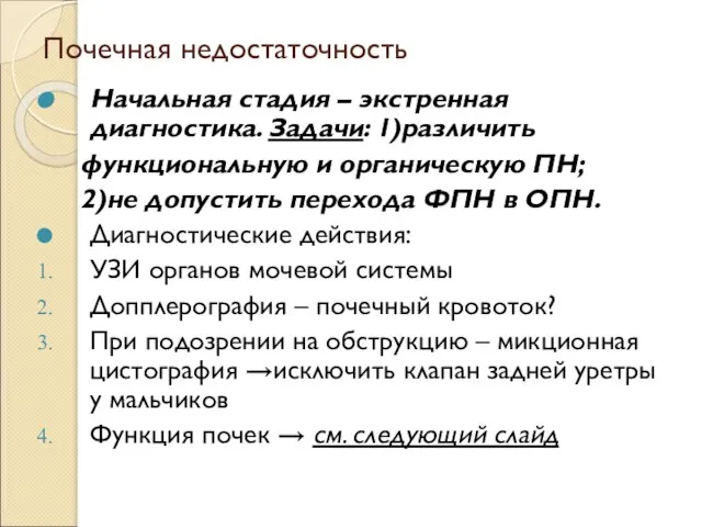 Почечная недостаточность Начальная стадия – экстренная диагностика. Задачи: 1)различить функциональную и органическую