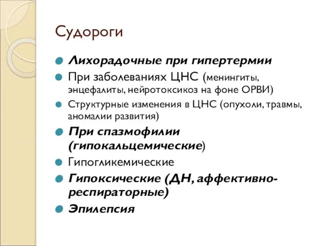 Судороги Лихорадочные при гипертермии При заболеваниях ЦНС (менингиты, энцефалиты, нейротоксикоз на фоне