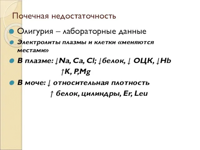 Почечная недостаточность Олигурия – лабораторные данные Электролиты плазмы и клетки «меняются местами»