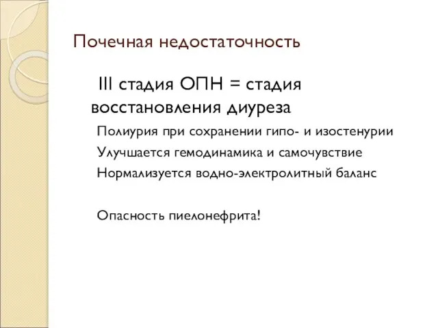 Почечная недостаточность ΙΙΙ стадия ОПН = стадия восстановления диуреза Полиурия при сохранении