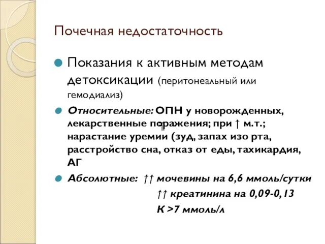 Почечная недостаточность Показания к активным методам детоксикации (перитонеальный или гемодиализ) Относительные: ОПН