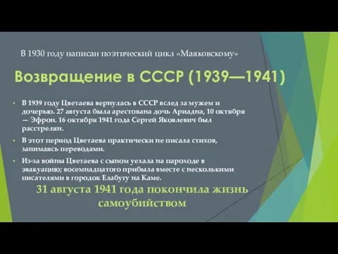 Возвращение в СССР (1939—1941) 31 августа 1941 года покончила жизнь самоубийством В