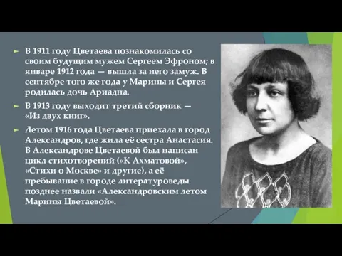 В 1911 году Цветаева познакомилась со своим будущим мужем Сергеем Эфроном; в