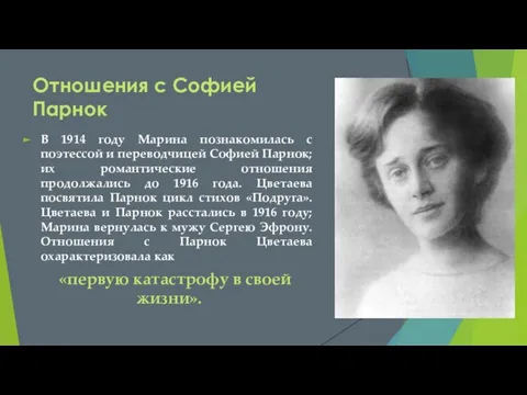 Отношения с Софией Парнок В 1914 году Марина познакомилась с поэтессой и