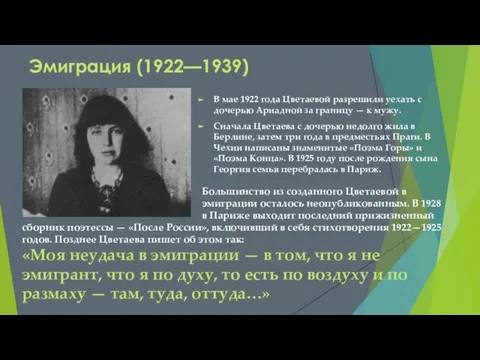 Эмиграция (1922—1939) В мае 1922 года Цветаевой разрешили уехать с дочерью Ариадной