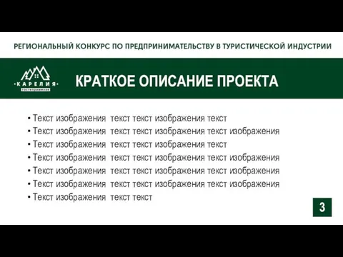 КРАТКОЕ ОПИСАНИЕ ПРОЕКТА Текст изображения текст текст изображения текст Текст изображения текст