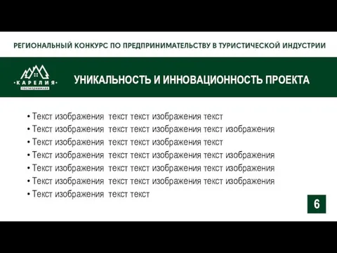 УНИКАЛЬНОСТЬ И ИННОВАЦИОННОСТЬ ПРОЕКТА Текст изображения текст текст изображения текст Текст изображения