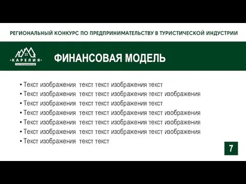 ФИНАНСОВАЯ МОДЕЛЬ Текст изображения текст текст изображения текст Текст изображения текст текст