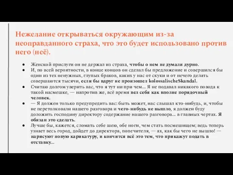 Нежелание открываться окружающим из-за неоправданного страха, что это будет использовано против него