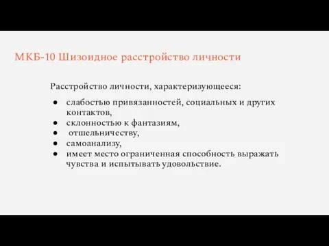 МКБ-10 Шизоидное расстройство личности Расстройство личности, характеризующееся: слабостью привязанностей, социальных и других