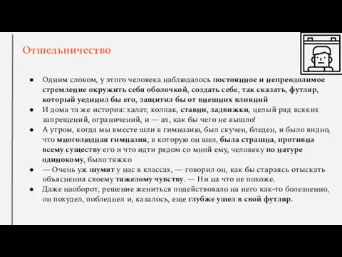 Отшельничество Одним словом, у этого человека наблюдалось постоянное и непреодолимое стремление окружить