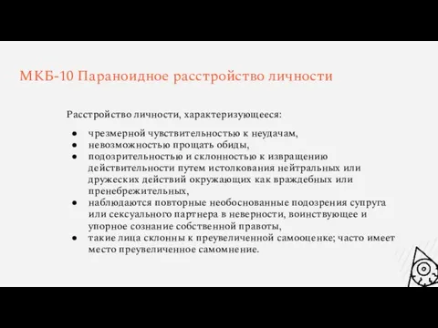 МКБ-10 Параноидное расстройство личности Расстройство личности, характеризующееся: чрезмерной чувствительностью к неудачам, невозможностью