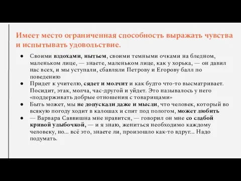 Имеет место ограниченная способность выражать чувства и испытывать удовольствие. Своими вздохами, нытьем,