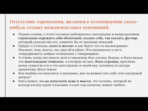 Отсутствие стремления, желания к установлению сколь-нибудь тесных межличностных отношений. Одним словом, у