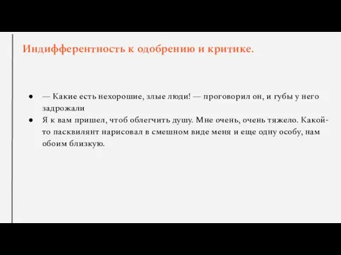 Индифферентность к одобрению и критике. — Какие есть нехорошие, злые люди! —