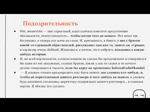 Подозрительность Нет, женитьба — шаг серьезный, надо сначала взвесить предстоящие обязанности, ответственность...