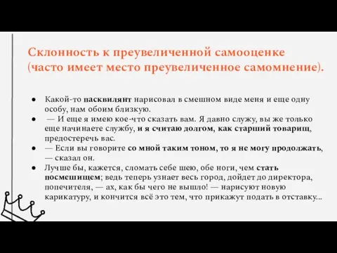 Склонность к преувеличенной самооценке (часто имеет место преувеличенное самомнение). Какой-то пасквилянт нарисовал