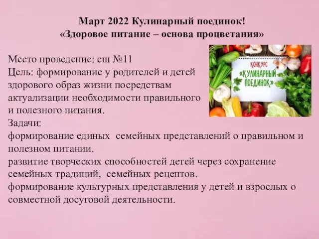 Март 2022 Кулинарный поединок! «Здоровое питание – основа процветания» Место проведение: сш