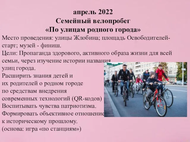 апрель 2022 Семейный велопробег «По улицам родного города» Место проведения: улицы Жлобина;