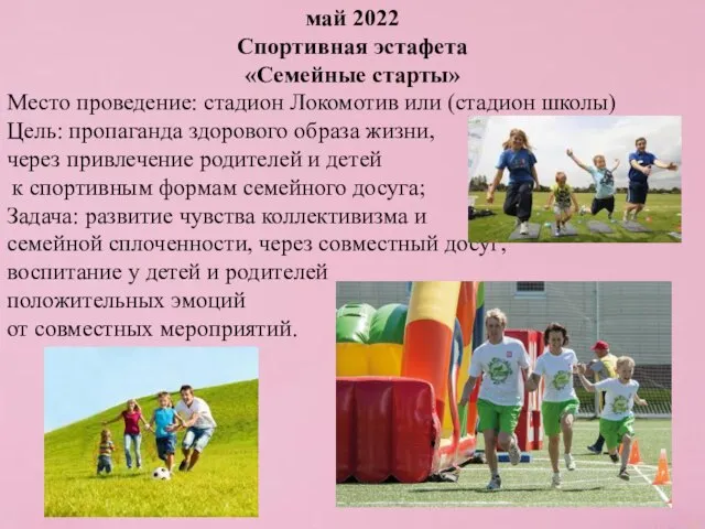 май 2022 Спортивная эстафета «Семейные старты» Место проведение: стадион Локомотив или (стадион