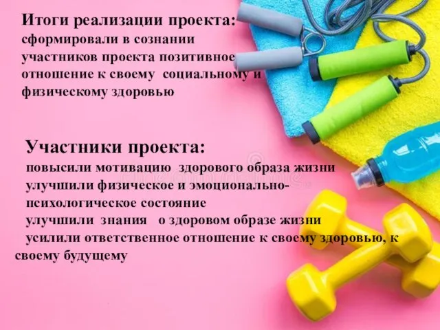 Итоги реализации проекта: сформировали в сознании участников проекта позитивное отношение к своему