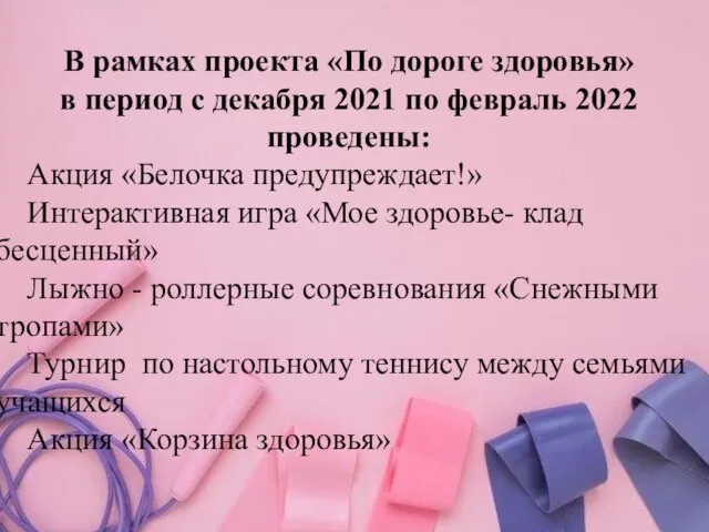 В рамках проекта «По дороге здоровья» в период с декабря 2021 по