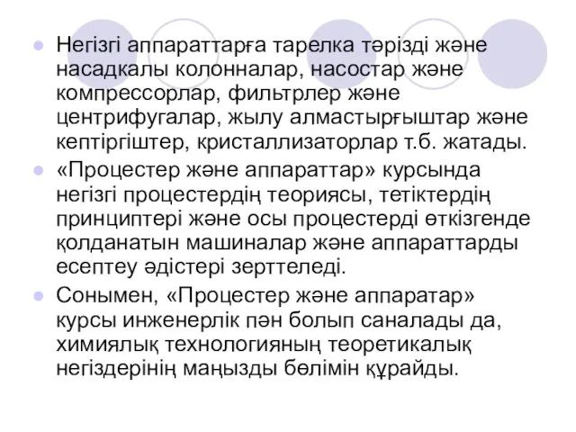 Негізгі аппараттарға тарелка тәрізді және насадкалы колонналар, насостар және компрессорлар, фильтрлер және