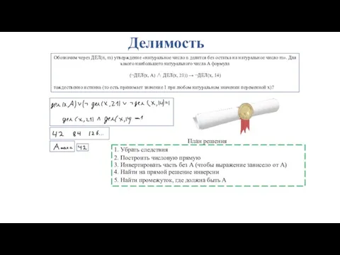 Делимость Обозначим через ДЕЛ(n, m) утверждение «натуральное число n делится без остатка