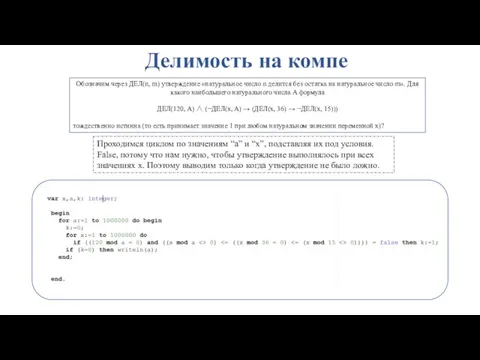 Делимость на компе Обозначим через ДЕЛ(n, m) утверждение «натуральное число n делится