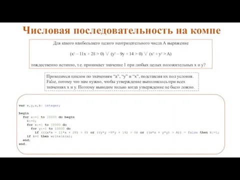 Числовая последовательность на компе Для какого наибольшего целого неотрицательного числа А выражение