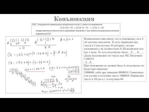 Конъюнкция Конъюнкция тоже самое, что и умножение, но в 2-ой системе счисления.