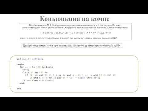 Конъюнкция на компе Введём выражение M & K, обозначающее поразрядную конъюнкцию M