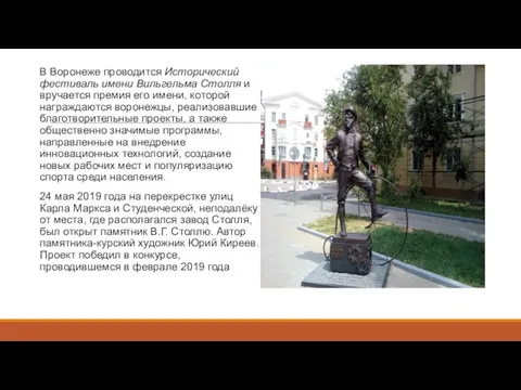 В Воронеже проводится Исторический фестиваль имени Вильгельма Столля и вручается премия его