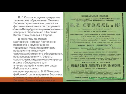 В. Г. Столль получил прекрасное техническое образование. Окончил Воронежскую гимназию, учился на