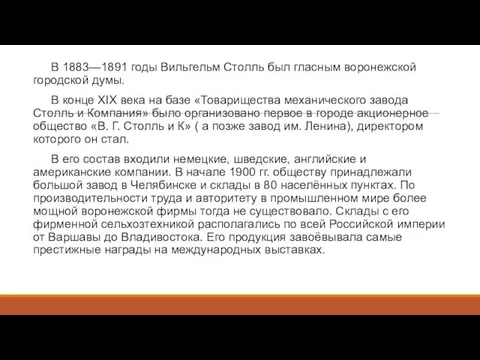 В 1883—1891 годы Вильгельм Столль был гласным воронежской городской думы. В конце