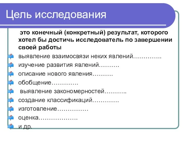 Цель исследования это конечный (конкретный) результат, которого хотел бы достичь исследователь по