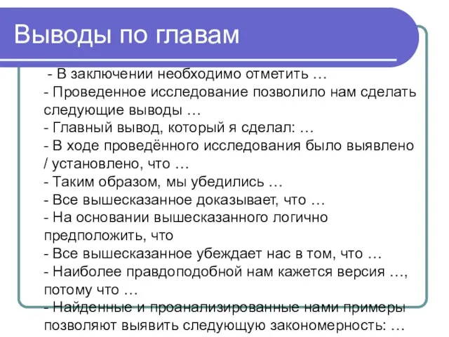 Выводы по главам - В заключении необходимо отметить … - Проведенное исследование