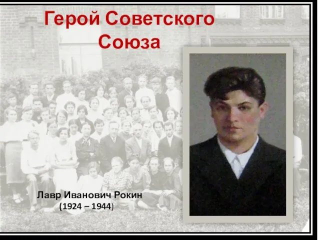 Герой Советского Союза Лавр Иванович Рокин (1924 – 1944)