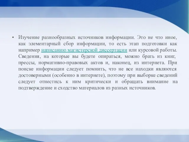 Изучение разнообразных источников информации. Это не что иное, как элементарный сбор информации,