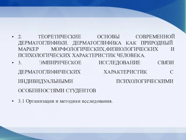 2. ТЕОРЕТИЧЕСКИЕ ОСНОВЫ СОВРЕМЕННОЙ ДЕРМАТОГЛИФИКИ. ДЕРМАТОГЛИФИКА КАК ПРИРОДНЫЙ МАРКЕР МОРФОЛОГИЧЕСКИХ,ФИЗИОЛОГИЧЕСКИХ И ПСИХОЛОГИЧЕСКИХ