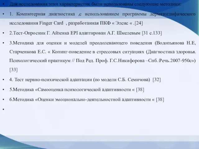 Для исследования этих характеристик были использованы следующие методики: 1. Компютерная диагностика ,с