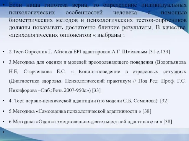 Если наша гипотеза верна, то определение индивидуальных психологических особенностей человека с помощью