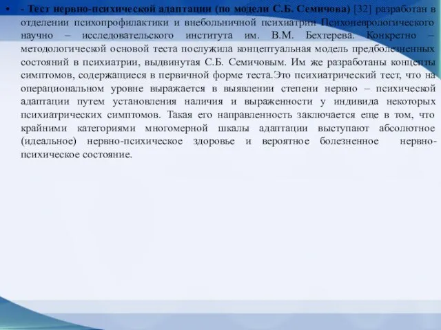 - Тест нервно-психической адаптации (по модели С.Б. Семичова) [32] разработан в отделении