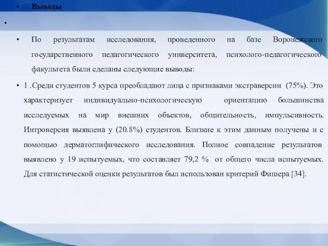 Выводы По результатам исследования, проведенного на базе Воронежского государственного педагогического университета, психолого-педагогического